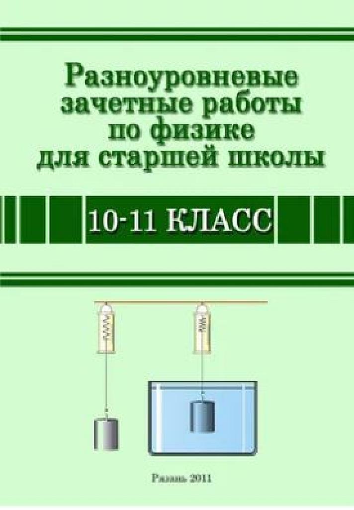 Разноуровневые зачетные работы по физике. 10-11 класс.